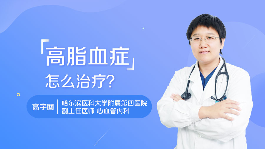 高脂血症怎么治疗