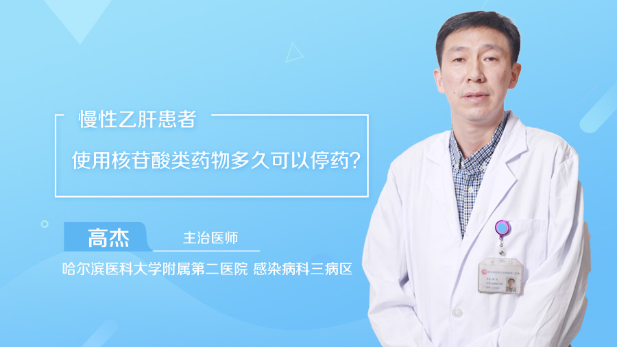 慢性乙肝患者使用核苷酸类药物多久可以停药