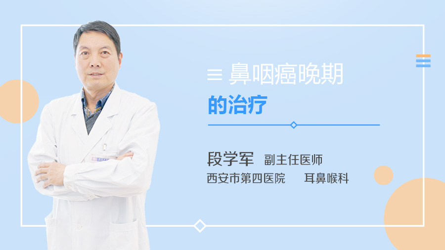 鼻咽癌晚期的治疗