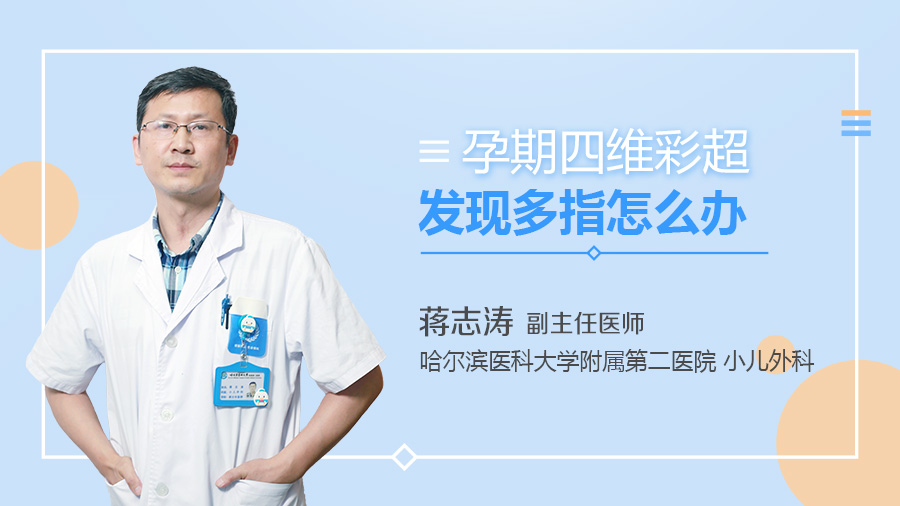 孕期四维彩超发现多指怎么办