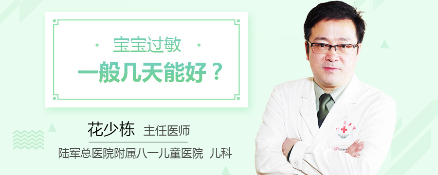宝宝过敏一般几天能好