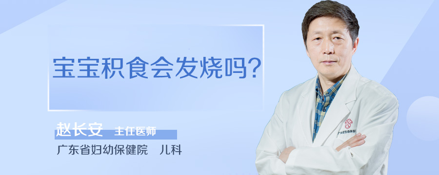 宝宝积食会发烧吗