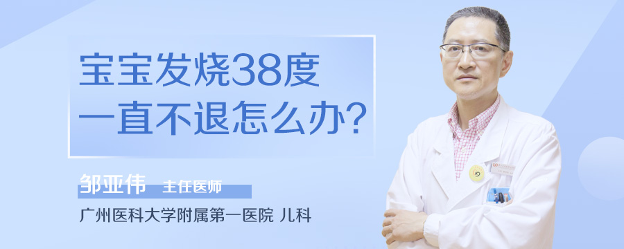 宝宝发烧38度一直不退怎么办