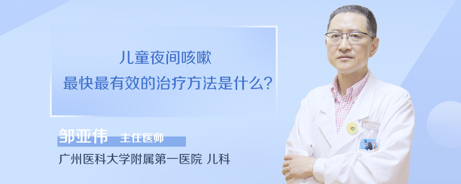 儿童夜间咳嗽最快最有效的治疗方法是什么