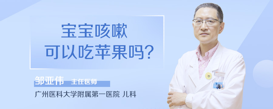 宝宝咳嗽可以吃苹果吗