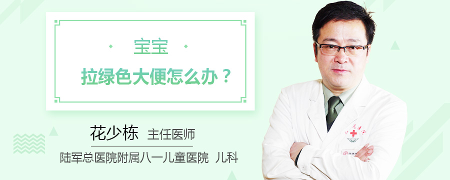 宝宝拉绿色大便怎么办