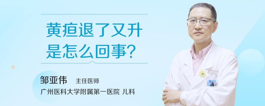 黄疸退了又升是怎么回事