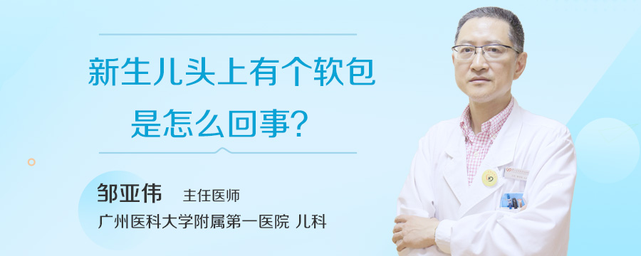 新生儿头上有个软包是怎么回事