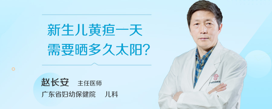新生儿黄疸一天需要晒多久太阳