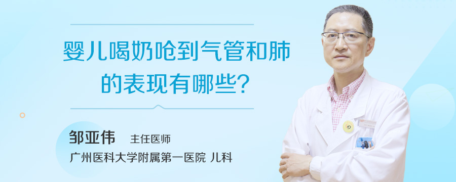 婴儿喝奶呛到气管和肺的表现有哪些