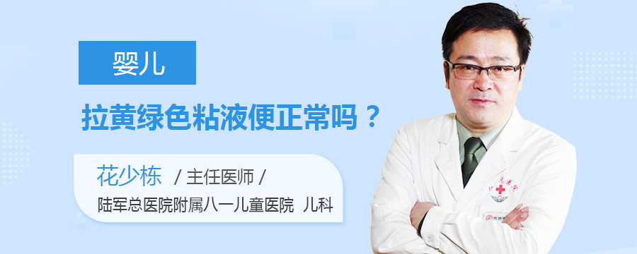 婴儿拉黄绿色粘液便正常吗