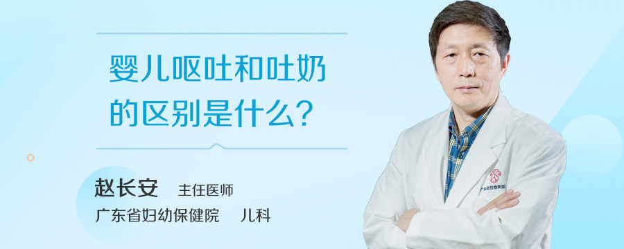 婴儿呕吐和吐奶的区别是什么