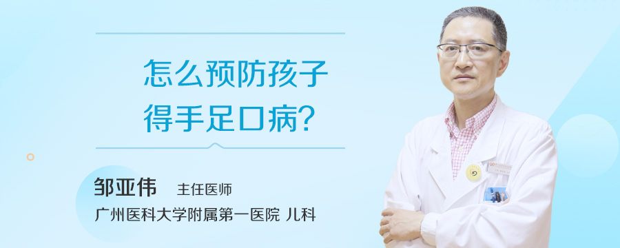 怎么预防孩子得手足口病
