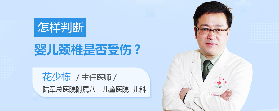 怎样判断婴儿颈椎是否受伤