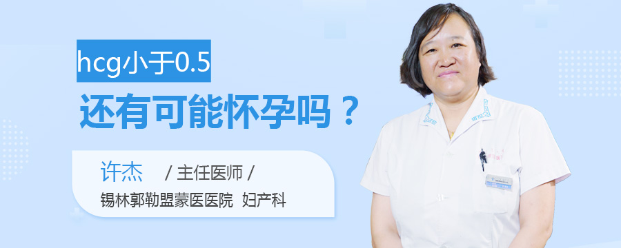 hcg小于0.5还有可能怀孕吗