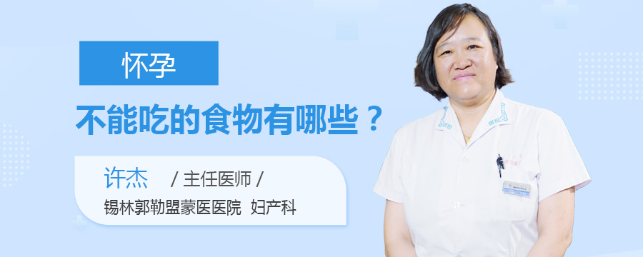 怀孕不能吃的食物有哪些