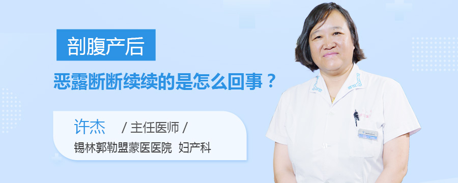 剖腹产后恶露断断续续的是怎么回事