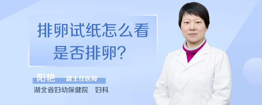 排卵试纸怎么看是否排卵