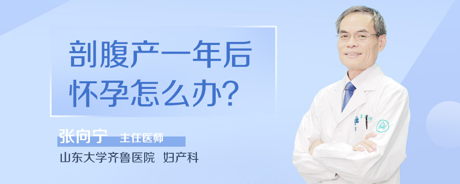 剖腹产一年后怀孕怎么办