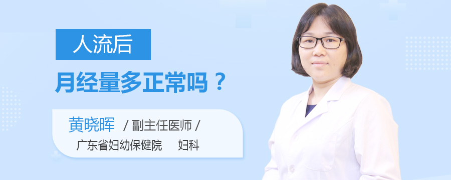 人流后月经量多正常吗