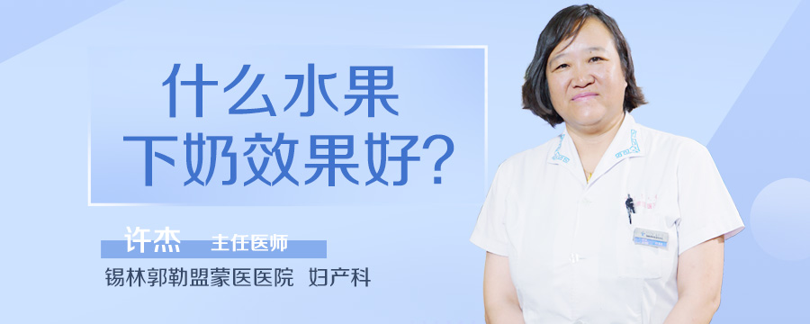 什么水果下奶效果好