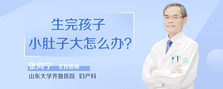 生完孩子小肚子大怎么办