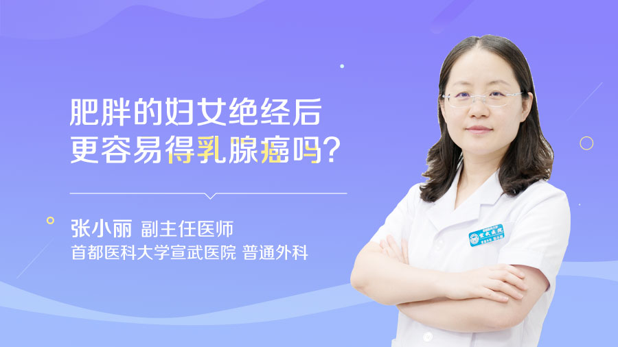 肥胖的妇女绝经后更容易得乳腺癌吗