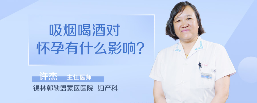 吸烟喝酒对怀孕有什么影响