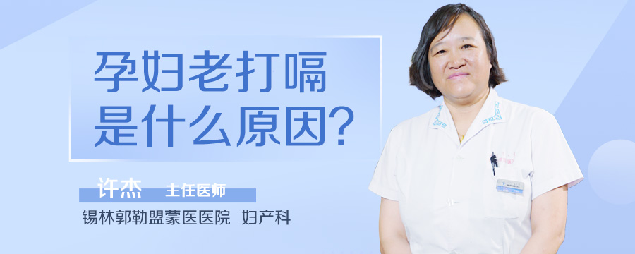 孕妇老打嗝是什么原因