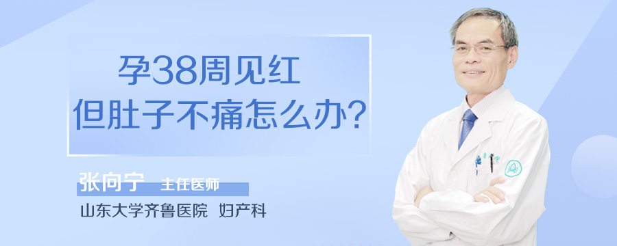 孕38周见红但肚子不痛怎么办