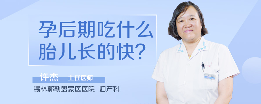 孕后期吃什么胎儿长的快