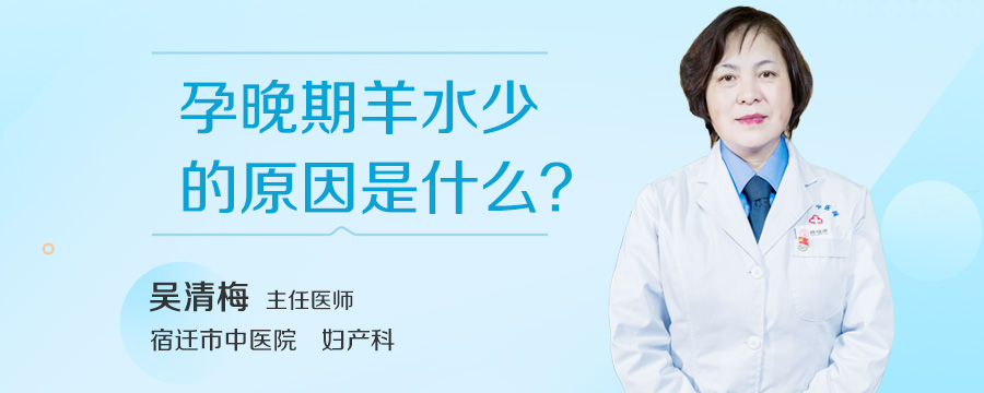 孕晚期羊水少的原因是什么