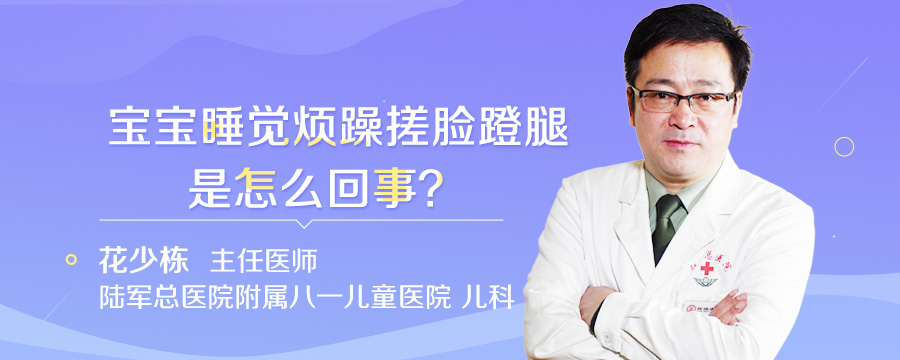 宝宝睡觉烦躁搓脸蹬腿是怎么回事