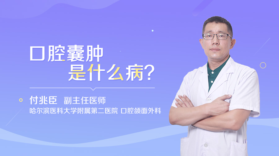 口腔囊肿是什么病