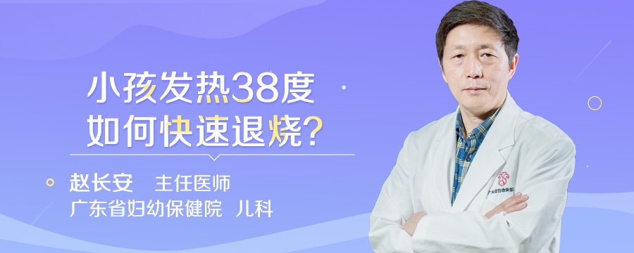 小孩发热38度如何快速退烧