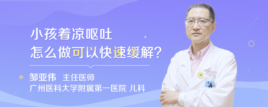 小孩着凉呕吐怎么做可以快速缓解