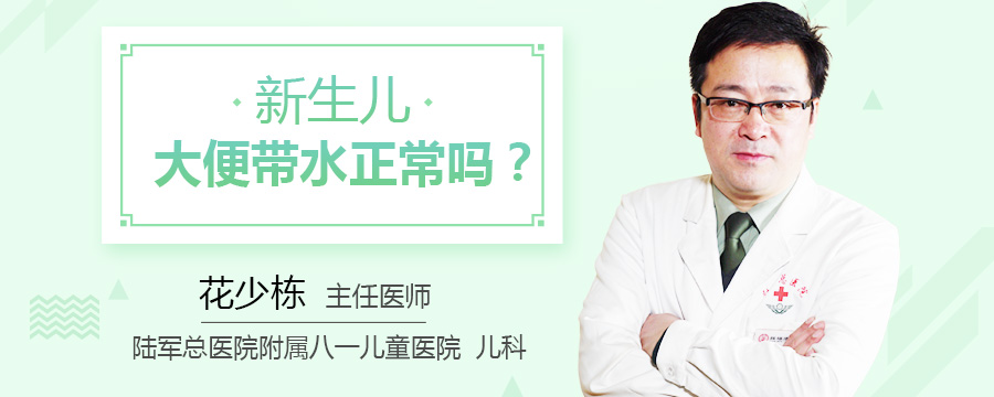 新生儿大便带水正常吗