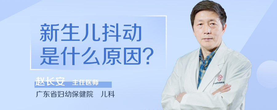 新生儿抖动是什么原因
