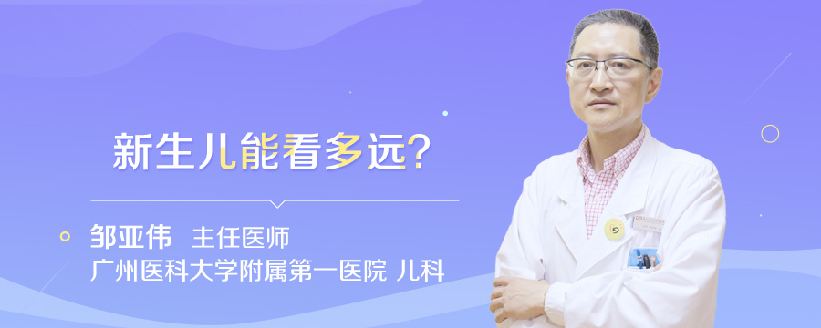 新生儿能看多远