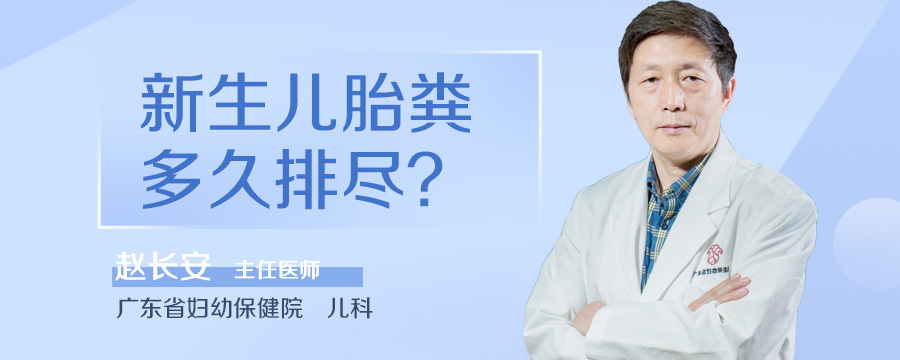 新生儿胎粪多久排尽
