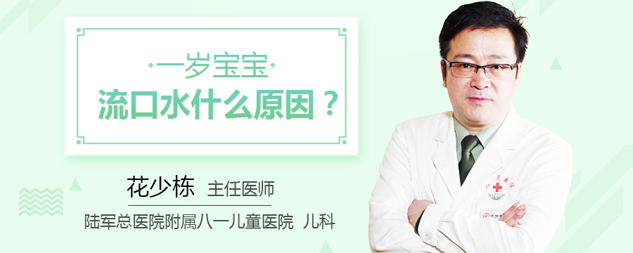 一岁宝宝流口水什么原因
