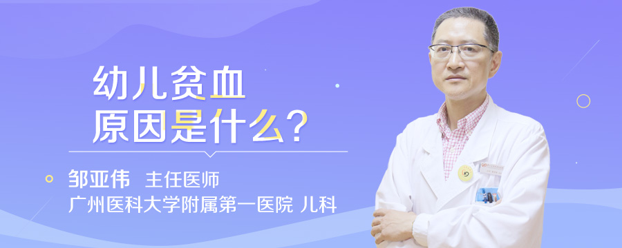 幼儿贫血原因是什么