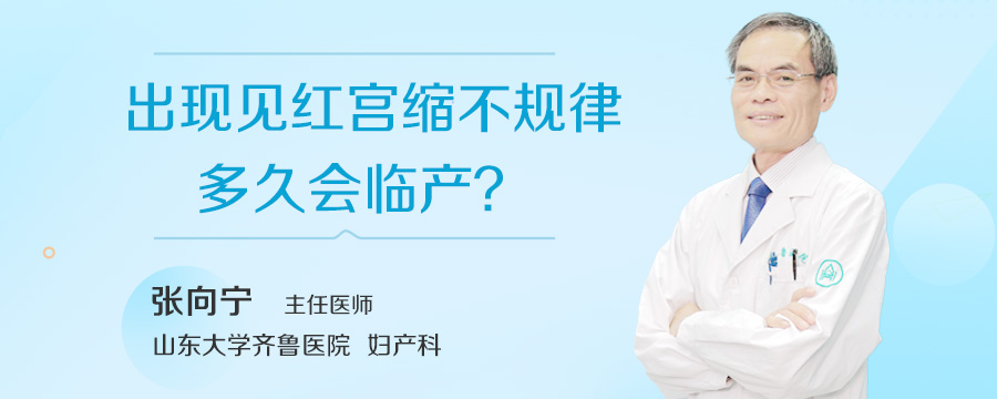出现见红宫缩不规律多久会临产