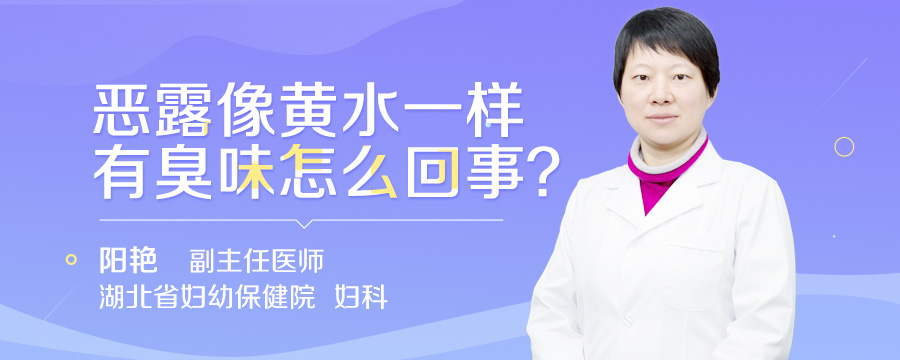 恶露像黄水一样有臭味怎么回事