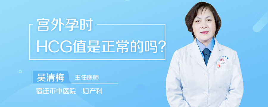宫外孕时HCG值是正常的吗