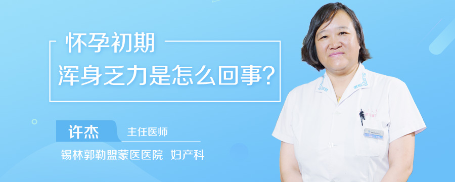 怀孕初期浑身乏力是怎么回事