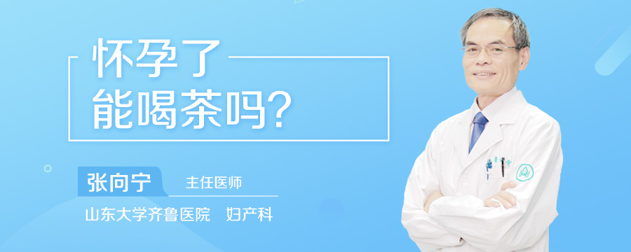 怀孕了能喝茶吗