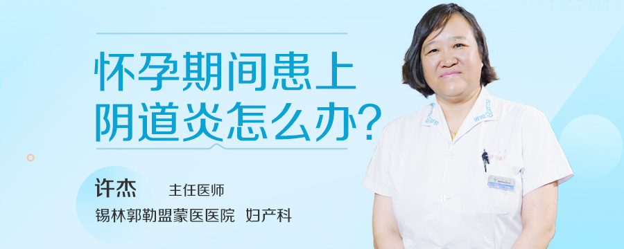 怀孕期间患上阴道炎怎么办