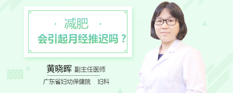 减肥会引起月经推迟吗