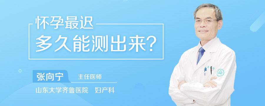 怀孕最迟多久能测出来